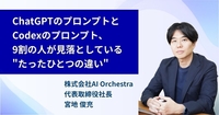 ChatGPTのプロンプトとCodexのプロンプト、9割の人が見落としている "たったひとつの違い"