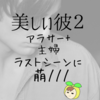 美しい彼２はアラサー主婦にはつまらないと思っていたら最後きっちり萌えた話