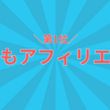 はてなブログ初心者におすすめのASPランキング！優先して登録すべきアフィリエイトサービスプロバイダ