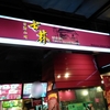  【Dpulze Shopping Centre】〔Cyberjaya : サイバージャヤ〕Fast food台湾式の鶏唐揚げ？[台湾小吃 士林] 