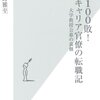 1勝100敗！ あるキャリア官僚の転職記