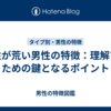 気性が荒い男性の特徴：理解するための鍵となるポイント