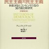 比較政治学の必読書／『民主主義対民主主義』（レイプハルト）