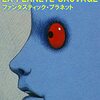 【映画】ファンタスティック・プラネット～感想：この絵、見たことある!!