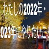 わたしの2022年・2023年にやりたいこと 