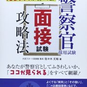 警察官の面接での志望動機が思いつかない人のための書き方の例 特別区の職員採用試験で合格を目指す人を応援するブログ 警察官の面接での志望動機が思いつかない人のための書き方の例 特別区の職員採用試験で合格を目指す人を応援するブログ