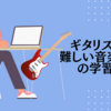 ギタリストの難しい音楽理論の学習術