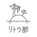 リトウ部