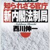 【１６１５冊目】西川伸一『知られざる官庁　新内閣法制局』