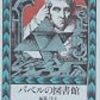四次元空間の学者の閨閥覚え書き