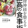 自律神経を整える最高の食事術　小林弘幸