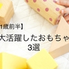 【おすすめ！】我が家の娘が1歳前半によく遊んだおもちゃを紹介します。1歳児にとってどこが良かったかもまとめました。