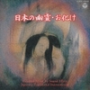 CDレビュー「日本の幽霊・お化け」