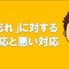 「もの忘れ」に対する良い対応と悪い対応