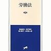 両角道代・森戸英幸・梶川敦子・水町勇一郎『労働法第2版』