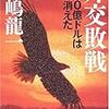 手嶋龍一『外交敗戦』