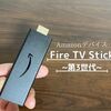 レビュー｜Fire TV Stickは操作方法も簡単でお家時間がさらに充実するデバイスです。
