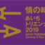 あいちトリエンナーレに行ってきた話。ー現代アートの魅力と「作られた生命」ー