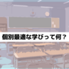 【予告】自分の実践を「個別最適な学び」としてまとめます