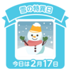 今日は雪の特異日←またタイトルズレしてます。すいません。(笑)