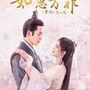 如意芳霏1話～10話感想中国声優/韓芸汐と龍非夜,李白 送友人,沈満願 詠歩揺花