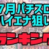 【エナスロ7月版】勝てるパチスロ台ランキング　ハイエナ　天井狙い