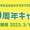 フジパン｜本仕込30周年キャンペーン