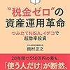 外見は地味ながら「へぇ～」ボタン連打　ー　”税金ゼロ”の資産運用革命 [著]田村正之