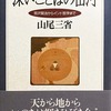 深いこどばの山河　宮沢賢治からインド哲学まで　山尾三省