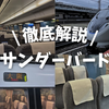 特急「サンダーバード」を徹底解説！おすすめ座席や車内の設備を写真で紹介！乗り換えの注意点や自由席についても解説！