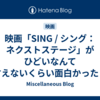 映画「SING / シング：ネクストステージ」がひどいなんて言えないくらい面白かった！