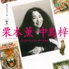 　堀江あき子＝編　『栗本薫・中島梓−JUNEからグイン・サーガまで 』