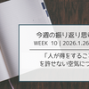 【今週の振り返り思考】「人が得をすること」を許せない空気について