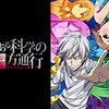 アニメ【とある科学の一方通行】をレビュー。ネタバレ無しの批評。