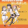 「TensorFlowはじめました」を読んだ