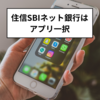 スマート認証NEOで取引が便利に！住信SBIネット銀行アプリを解説