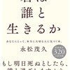 きみは誰と生きるか？