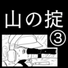 【怪奇漫画】山の掟③