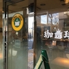 アド街ック天国１位に輝いたコーヒーショップMinegishiが普通の店すぎて草