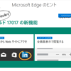 Windows10 Build 17017のMicrosoft Edgeヒントに更新が入っていました。