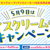 【懸賞情報】イオングループ×アイスメーカー18社 5月9日はアイスクリームの日キャンペーン