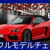 【ポルシェ新型718ボクスターEV】フルモデルチェンジ「EV化!」2025年11月発売！