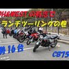 今年最後のバイク屋さんのツーリング