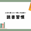 【読書の力】人生を変える一冊との出会い方〜毎日がもっと充実する読書習慣〜