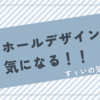 マンホールデザインが気になる！！