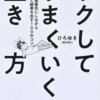 「ラクしてうまくいく生き方」ひろゆき（西村博之）/きずな出版