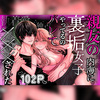 親友の内海に裏垢女子やってるのバレて×××された【同人誌】は無料で読める?内容や感想も紹介!!