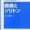 駆け足で読む『曲線とソリトン』その２