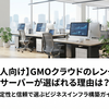 【法人向け】GMOクラウドのレンタルサーバーが選ばれる理由は？安定性と信頼で選ぶビジネスインフラ構築ガイド