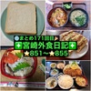【🌐まとめ171回目🎉】🚩宮崎外食日記‼️⭐️851〜⭐️855❇️「ゲズンタイト」❇️「かつれつ軒」❇️「レストラン・ラブ」❇️「海鮮どんぶり専門店 海鮮隊」❇️「車うどん」